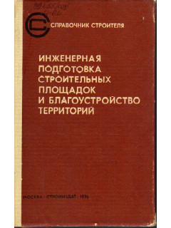 Инженерная подготовка строительных площадок и благоустройство территорий.