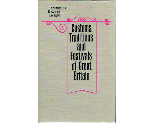 Customs, traditions and festivals in Great Britain / В Великобритании принято так (об английских обычаях).