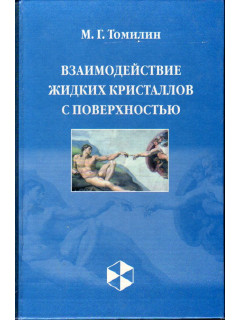 Взаимодействие жидких кристаллов с поверхностью.