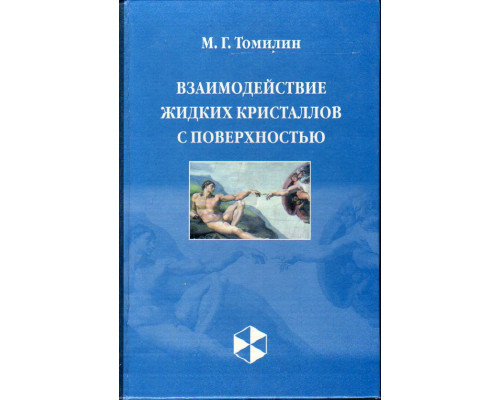 Взаимодействие жидких кристаллов с поверхностью.