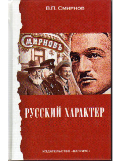 Русский характер.