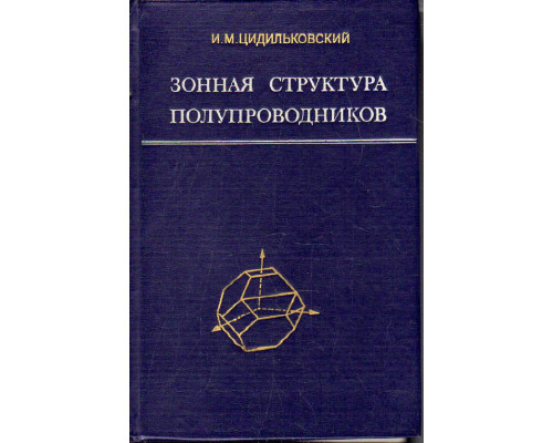 Зонная структура полупроводников.