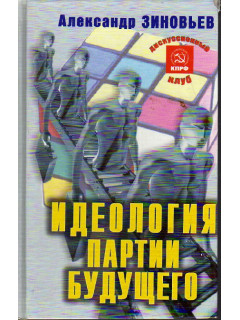 Идеология партии будущего.