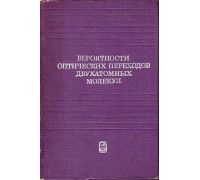 Вероятности оптических переходов двухатомных молекул.