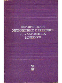 Вероятности оптических переходов двухатомных молекул.