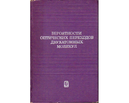 Вероятности оптических переходов двухатомных молекул.