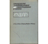 Применение длинноволновой ИК-спектроскопии в химии.