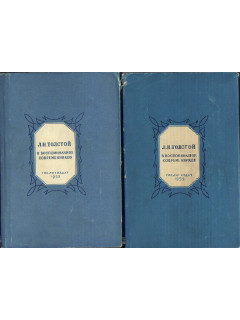 Л.Н.Толстой в воспоминаниях современников. В 2-х томах.