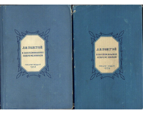 Л.Н.Толстой в воспоминаниях современников. В 2-х томах.