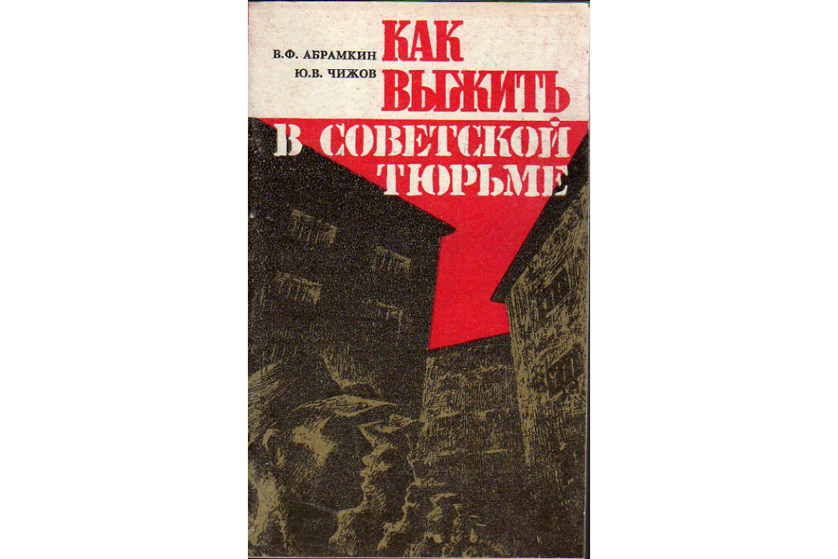 Книга Как выжить в советской тюрьме. (Абрамкин В.Ф., Чижов Ю.Б.) 1992 г.  Артикул: 11189444 купить