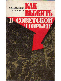 Как выжить в советской тюрьме.