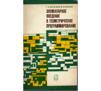 Элементарное введение в геометрическое программирование.