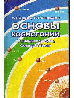 Основы космогонии. О рождении миров, Солнца и Земли