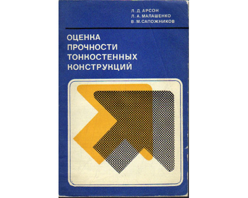 Оценка прочности и массы тонкостенных конструкций.