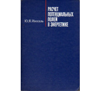 Расчет потенциальных полей в энергетике.