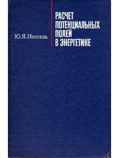 Расчет потенциальных полей в энергетике.