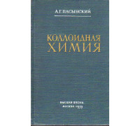 Коллоидная химия.