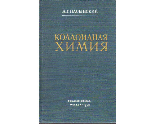 Коллоидная химия.