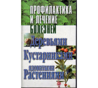 Профилактика и лечение болезней деревьями, кустарниками, ядовитыми растениями.