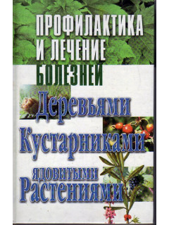 Профилактика и лечение болезней деревьями, кустарниками, ядовитыми растениями.