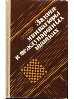 Задачи-миниатюры в международных шашках.