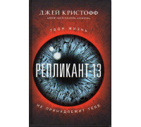 Репликант-13.