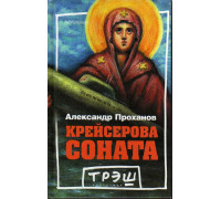 Крейсерова соната.