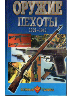 Оружие пехоты 1939-1945.