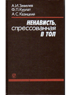 Ненависть, спрессованная в тол.