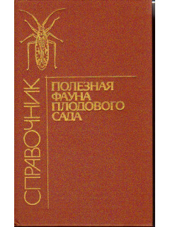 Полезная фауна плодового сада. Справочник.