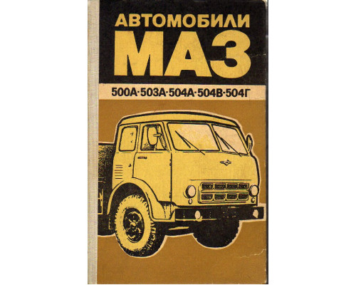 Автомобили МАЗ 500А-503А-504А-504В-504Г. Техническое описание и инструкция по эксплуатации.