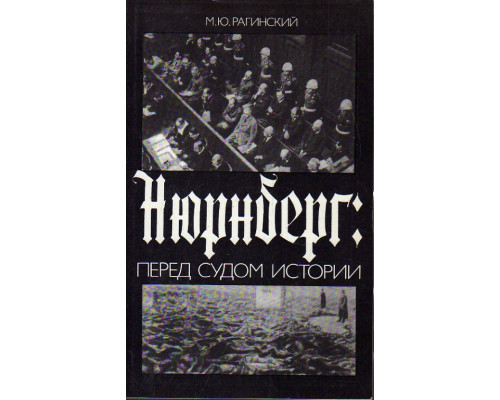 Нюрнберг: перед судом истории.