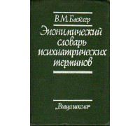 Эпонимический словарь психиатрических терминов.