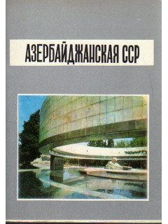 Азербайджанская ССР.