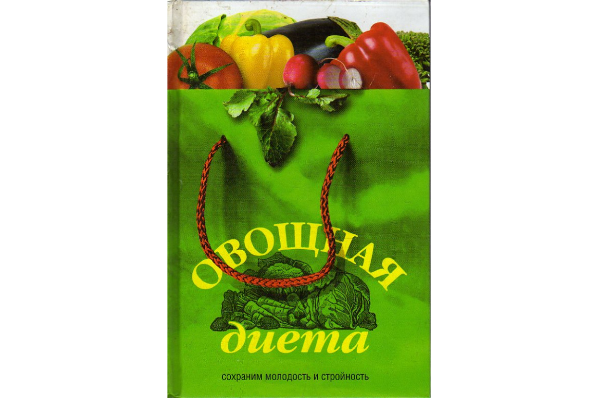 Книга Овощная диета. (Архипова С.) 2007 г. Артикул: 11189554 купить