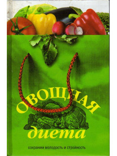 Овощная диета.