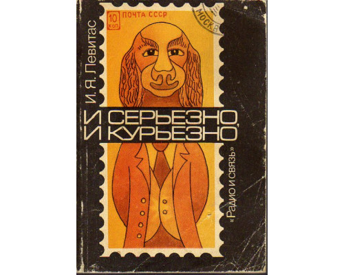 И серьезно, и курьезно. Филателический калейдоскоп.