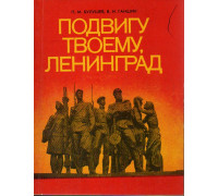 Подвигу твоему, Ленинград: Монумент героическим защитникам города.