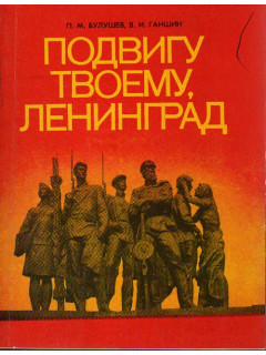 Подвигу твоему, Ленинград: Монумент героическим защитникам города.