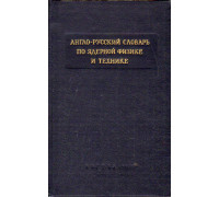 Англо-русский словарь по ядерной физике и технике.