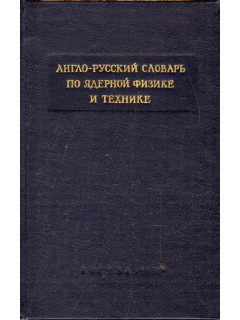 Англо-русский словарь по ядерной физике и технике.