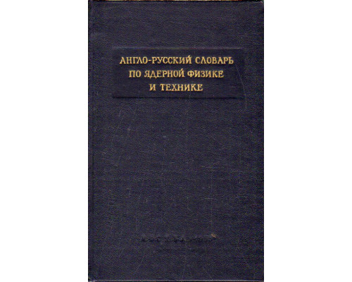 Англо-русский словарь по ядерной физике и технике.