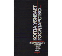 Когда убивает государство…Смертная казнь против прав человека.