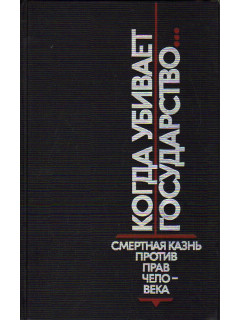 Когда убивает государство…Смертная казнь против прав человека.