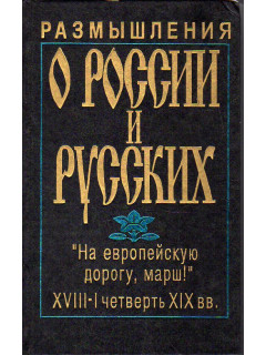 Размышления о России и русских. XVIII - I четверти XIX вв.