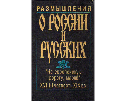 Размышления о России и русских. XVIII - I четверти XIX вв.