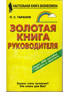 Золотая книга руководителя.