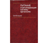 Питание и регулирующие системы организма.