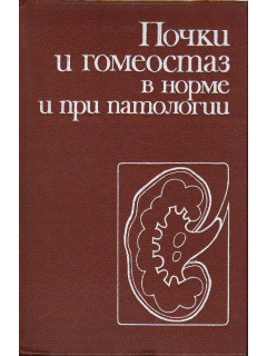 Почки и гомеостаз в норме и при патологии.