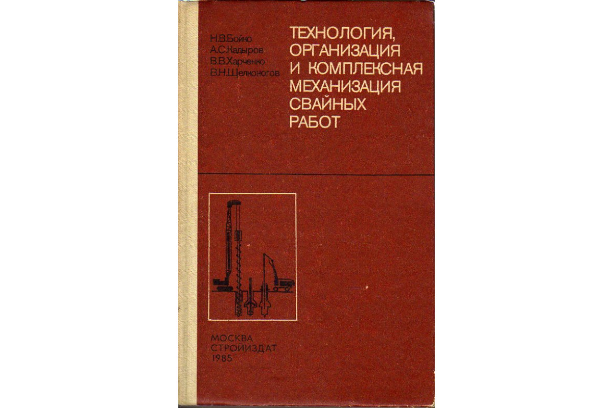 Технология, организация и комплексная механизация свайных работ